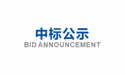 永壽集鎮(zhèn)安置區(qū)四期及周邊市政道路建設(shè)項(xiàng)目配套雨水管網(wǎng)工程分包項(xiàng)目成交公告