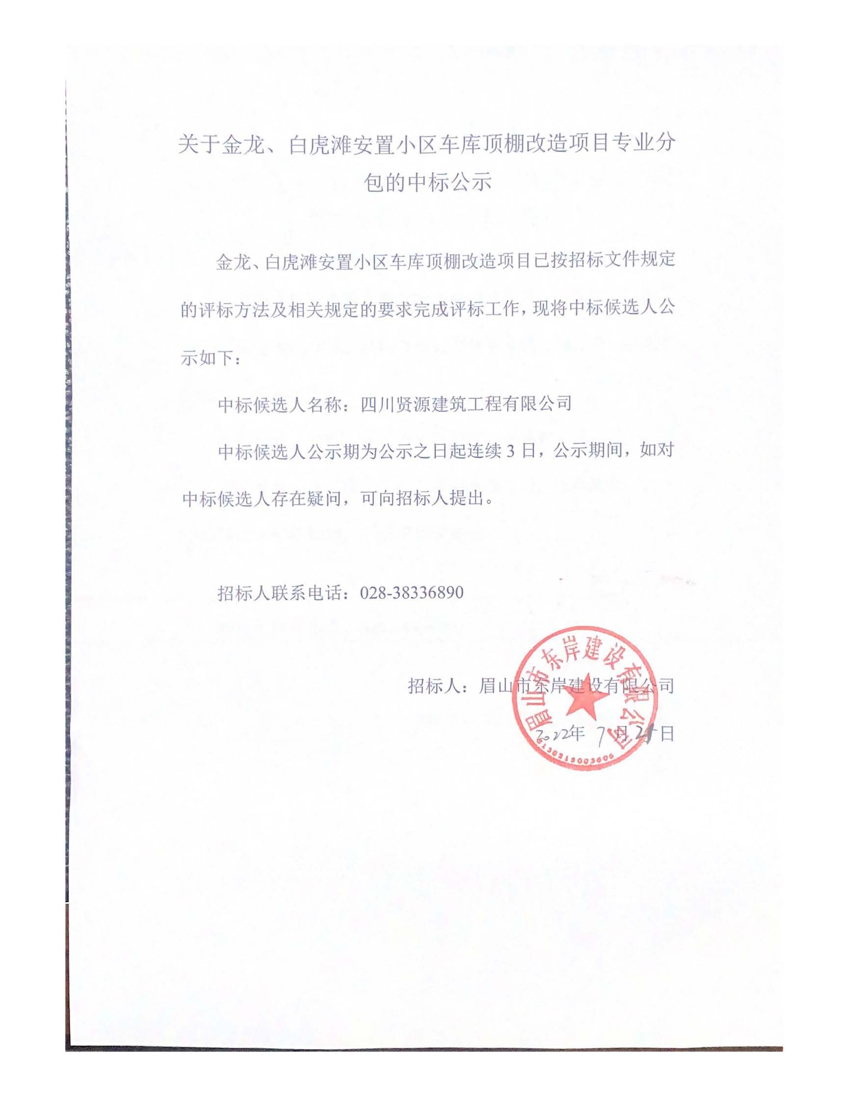 關于金龍、白虎灘安置小區(qū)車庫頂棚改造項目專業(yè)分_頁面_1.jpg