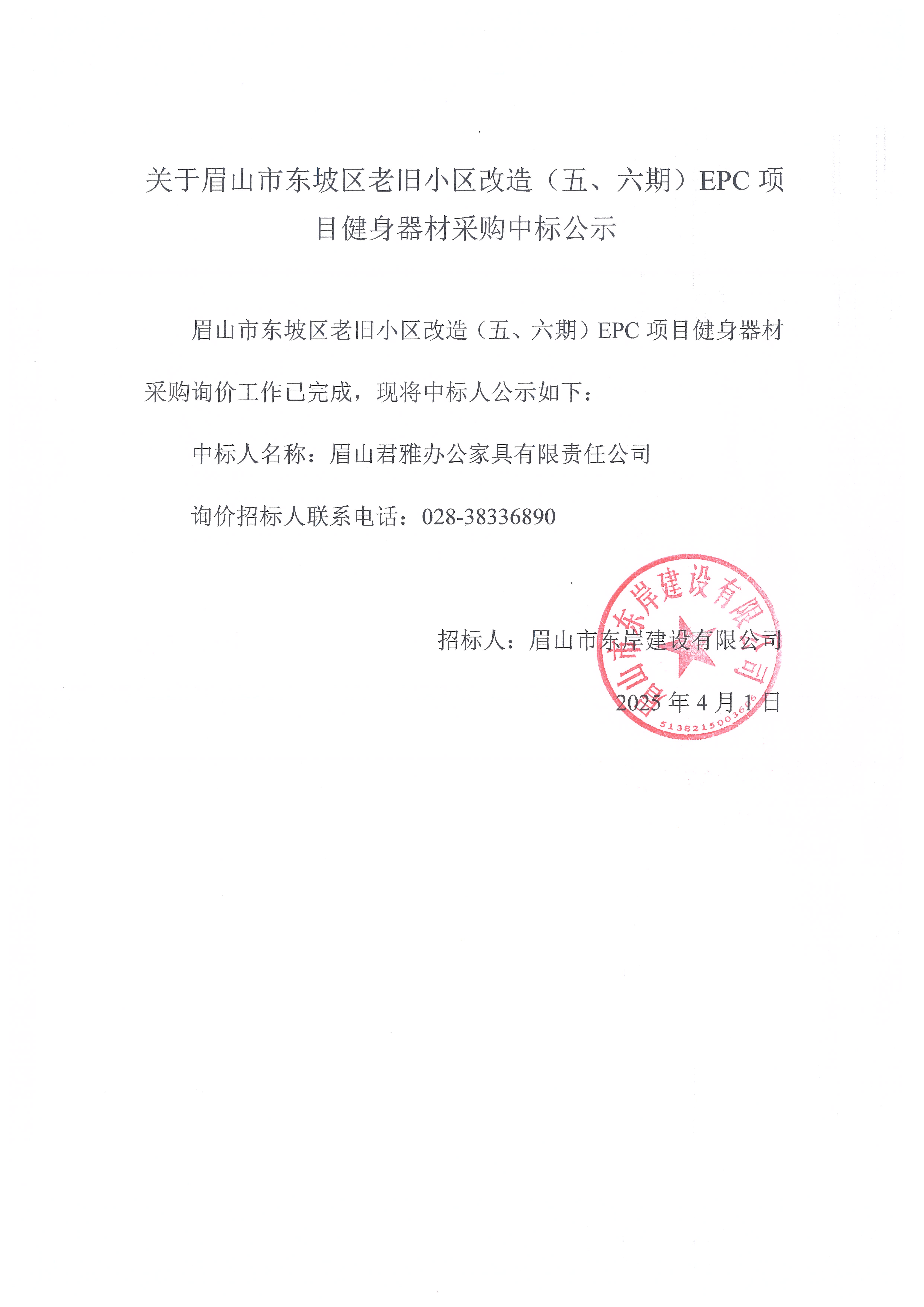 眉山市東坡區(qū)老舊小區(qū)改造（五期、六期）（EPC）項(xiàng)目健身器材采購中標(biāo)公示.jpg