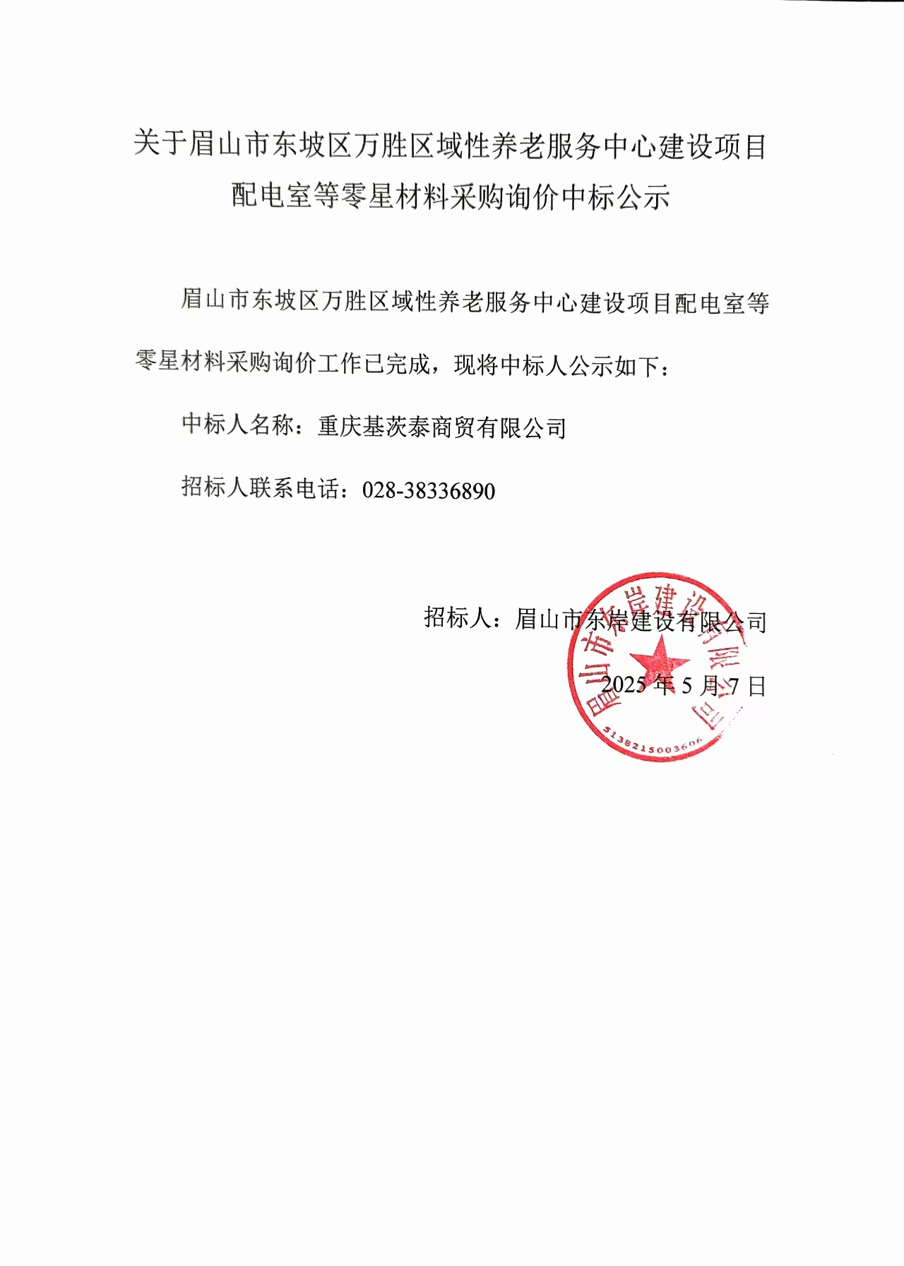 中標公示——萬勝區(qū)域性養(yǎng)老服務(wù)中心建設(shè)項目配電室等零星材料.jpg