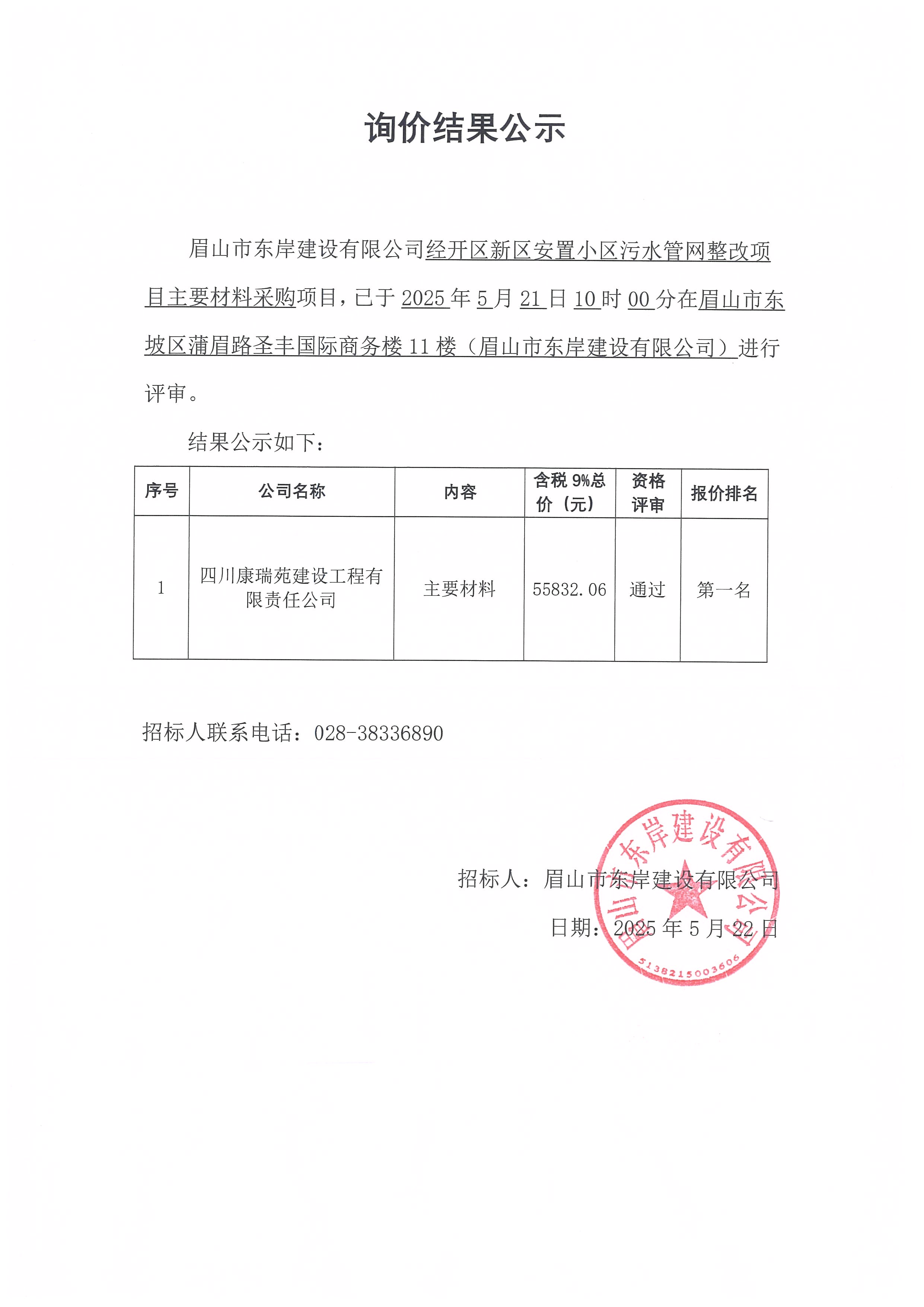 經(jīng)開區(qū)新區(qū)安置小區(qū)污水管網(wǎng)整改項目主要材料采購——詢價結(jié)果公示.jpg
