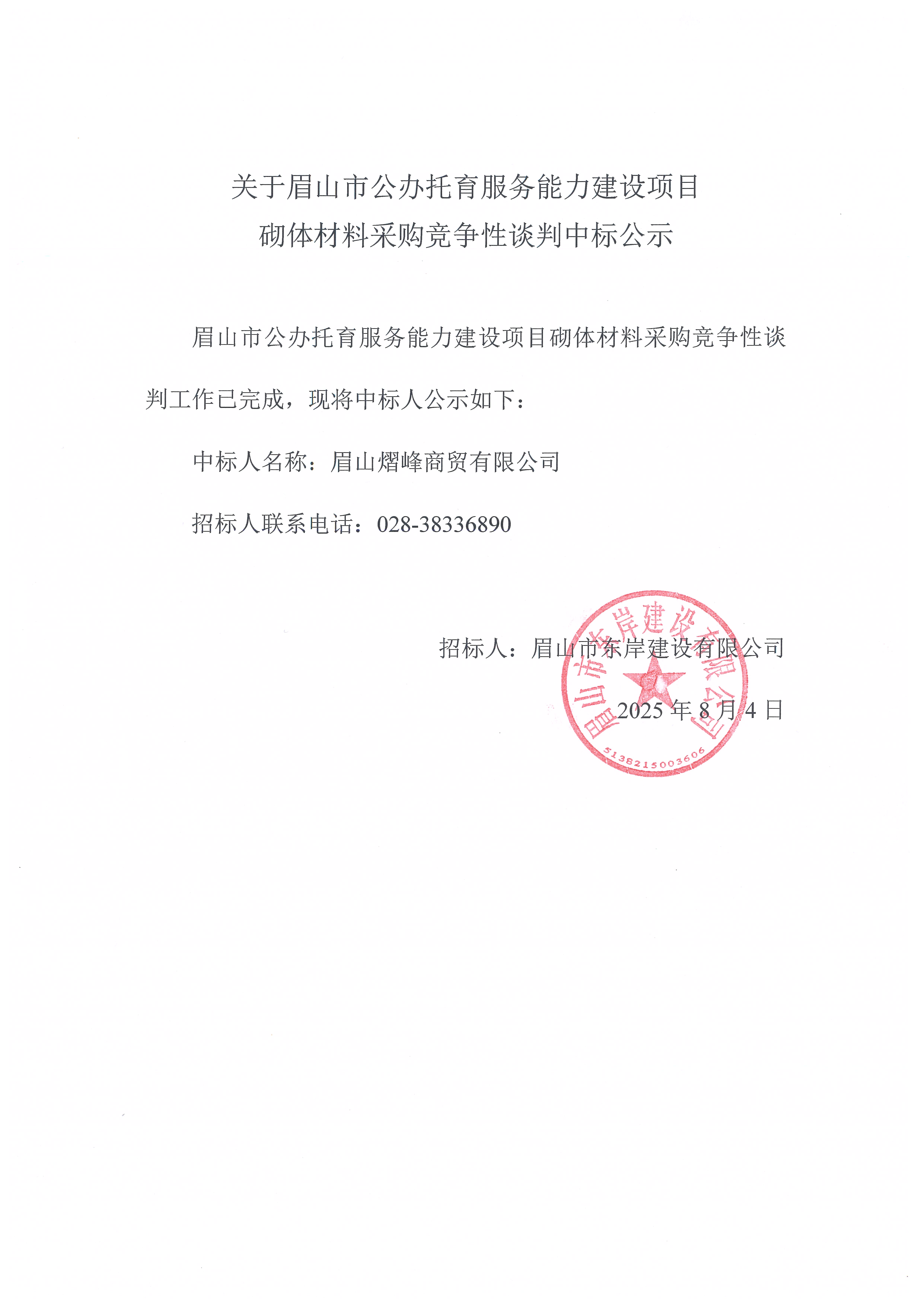 眉山市公辦托育服務能力建設項目砌體等材料采購競爭性談判結(jié)果公示.jpg