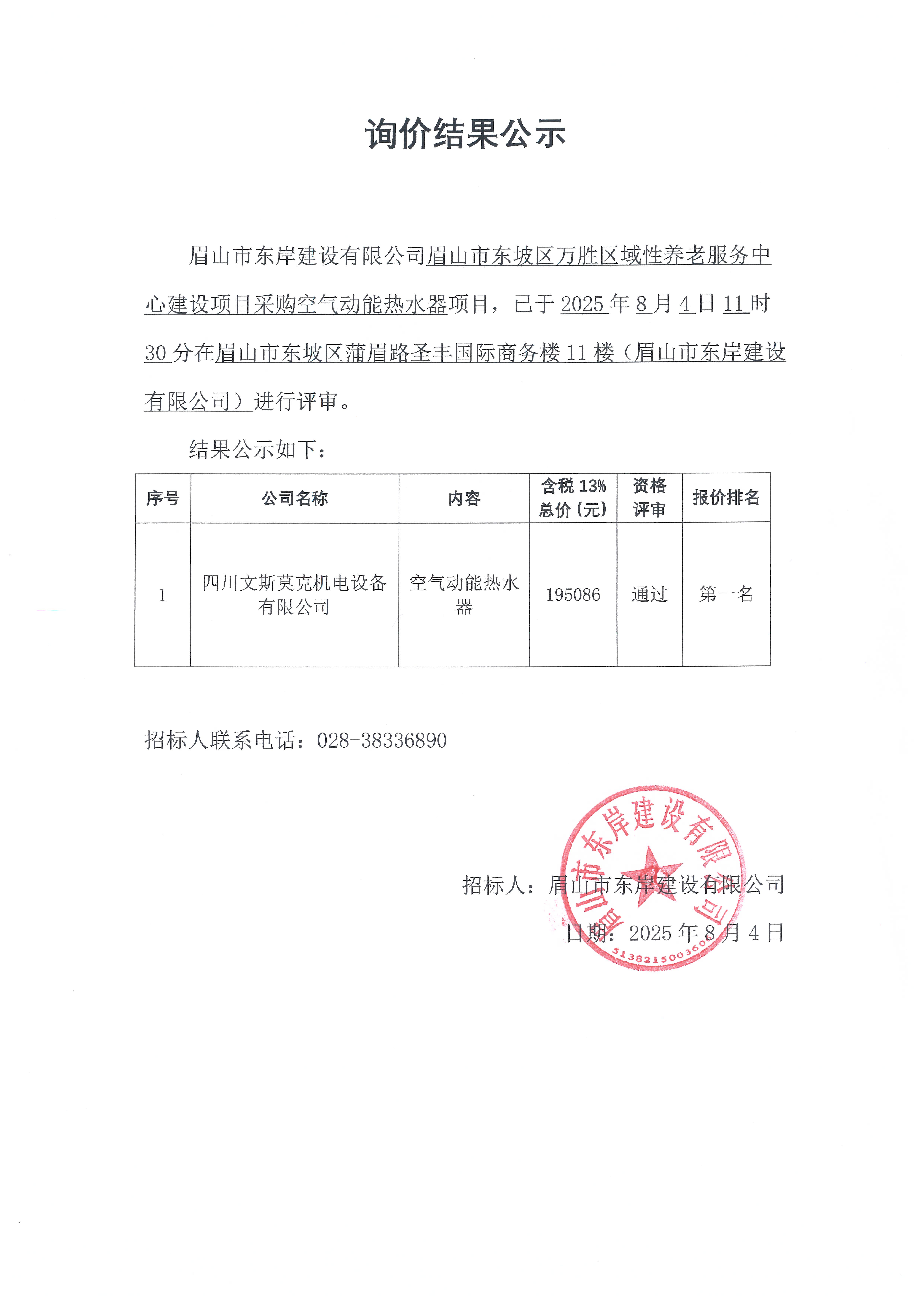 詢價結(jié)果公示——空氣動能熱水器.jpg