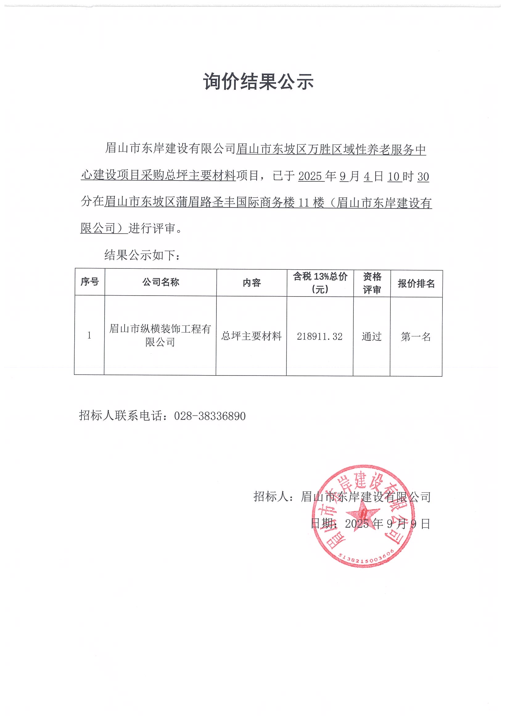 詢價結(jié)果公示——萬勝區(qū)域性養(yǎng)老服務(wù)中心建設(shè)項目總平主要材料采購.jpg