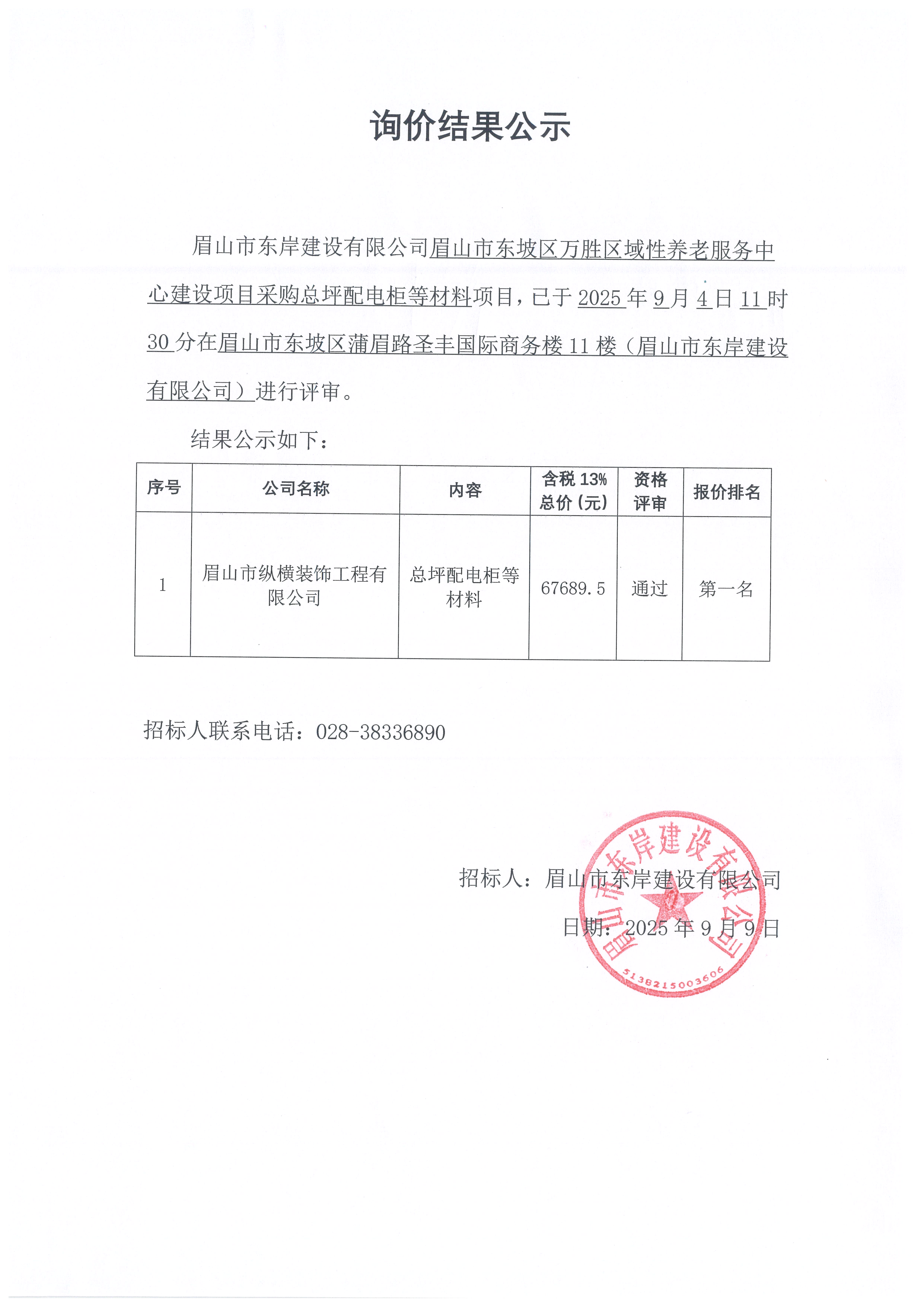 詢價結(jié)果公示——萬勝區(qū)域性養(yǎng)老服務中心建設項目總平配電柜等材料采購.jpg