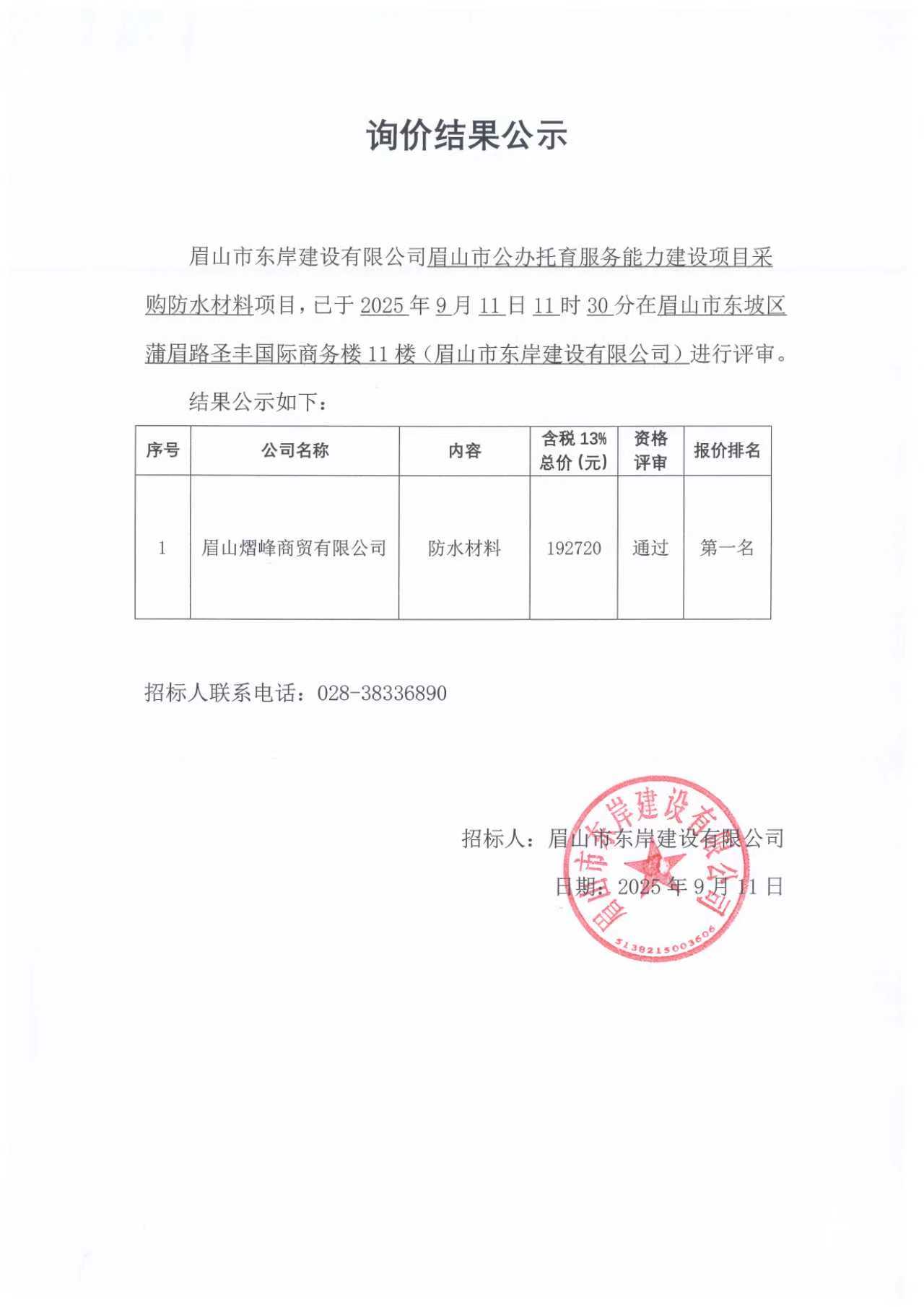 詢價結(jié)果公示——眉山市公辦托育服務(wù)能力建設(shè)項目防水材料采購.jpg