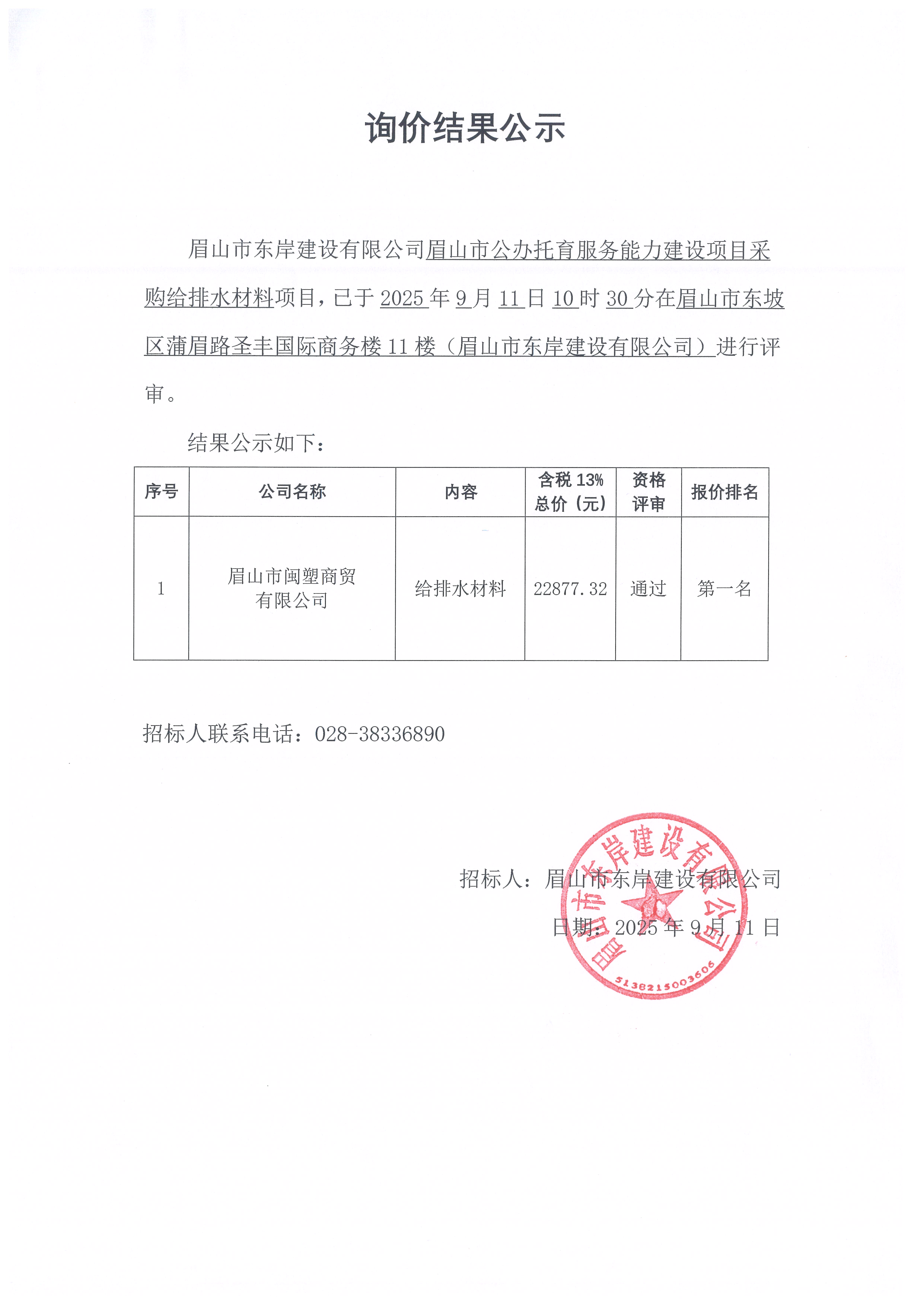 詢價(jià)結(jié)果公示——眉山市公辦托育服務(wù)能力建設(shè)項(xiàng)目給排水材料等采購.jpg