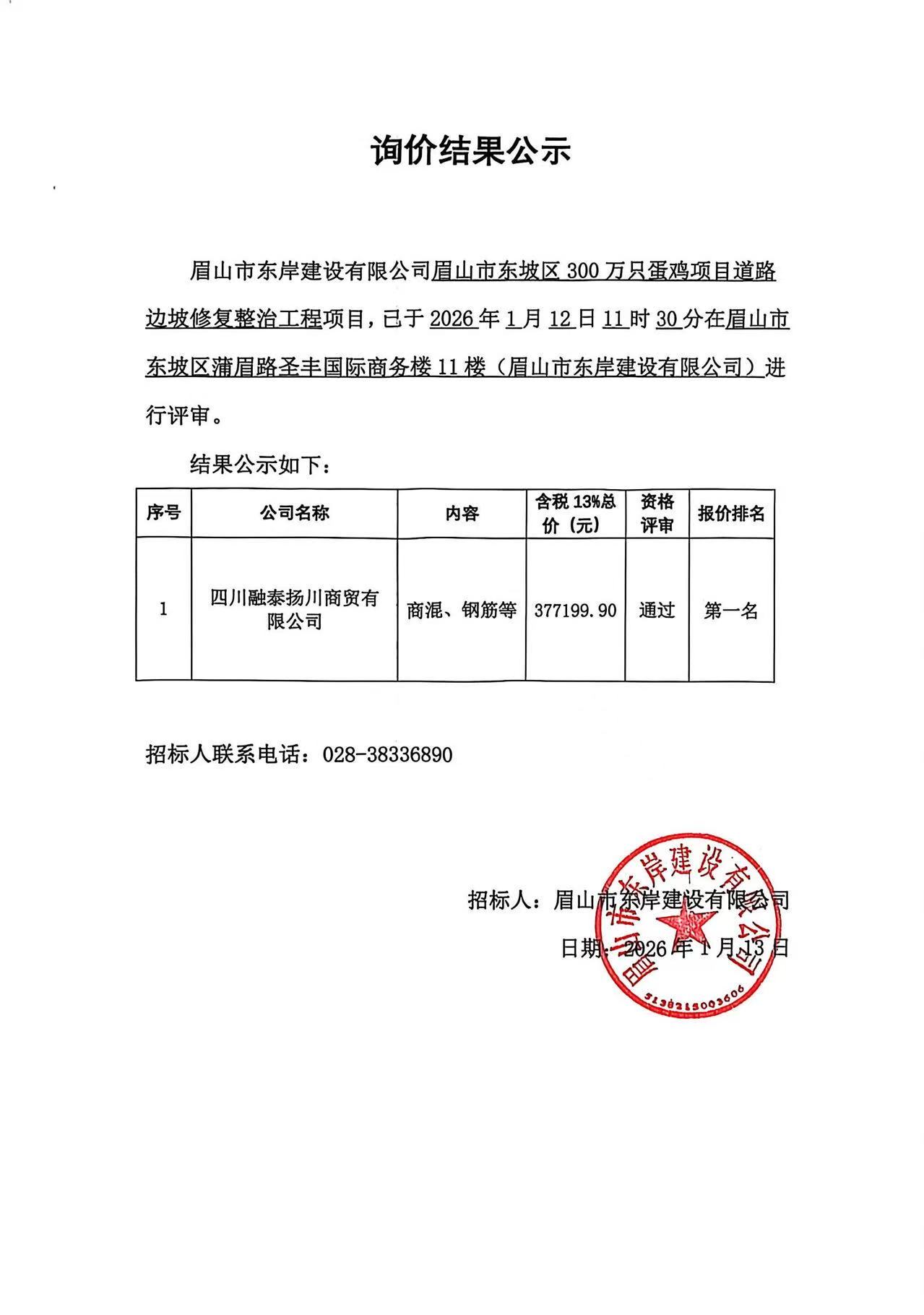 眉山市東坡區(qū)300萬只蛋雞項目道路邊坡修復整治工程——商混、鋼筋等采購詢價結(jié)果公示.jpg